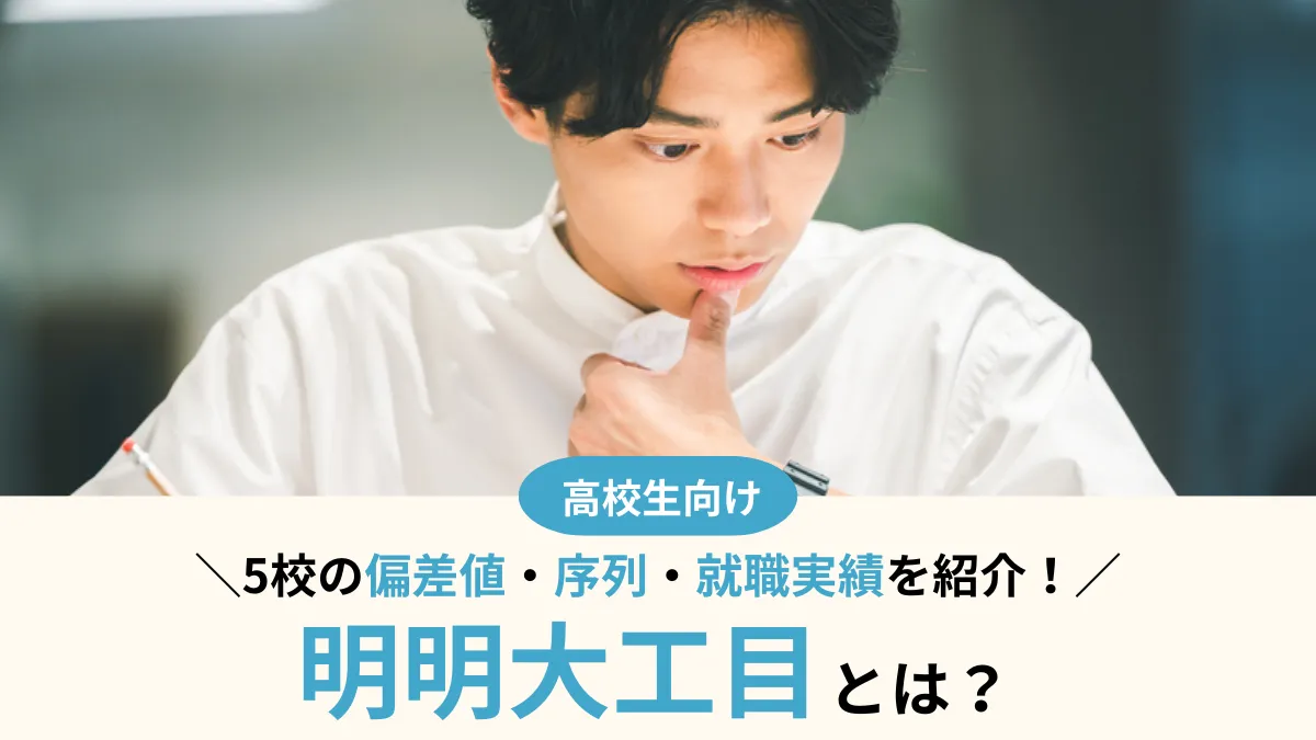 明明大工目とは？5校の偏差値・序列・就職実績を徹底比較！合格者の声も紹介