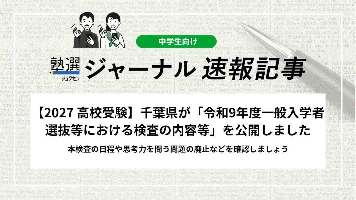 【2027 高校受験】千葉県が「令和9年度一般入学者選抜等における検査の内容等」を公開しました｜本検査の日程や思考力を問う問題の廃止などを確認しましょう