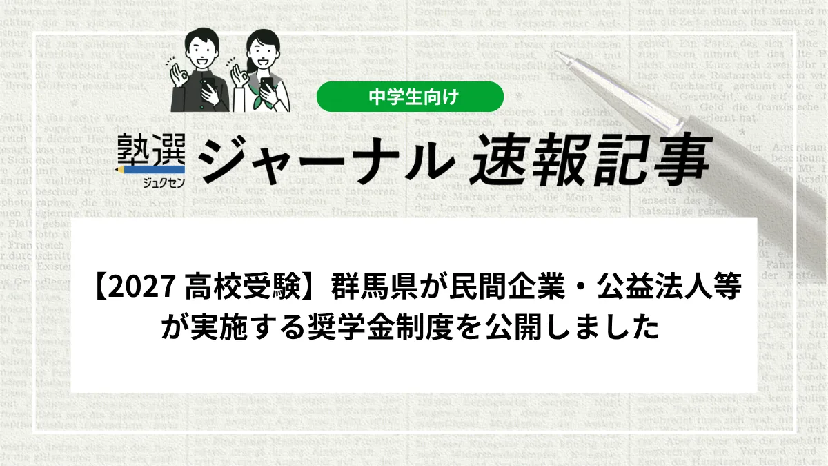 【2027 高校受験】群馬県が民間企業・公益法人等が実施する奨学金制度を公開しました