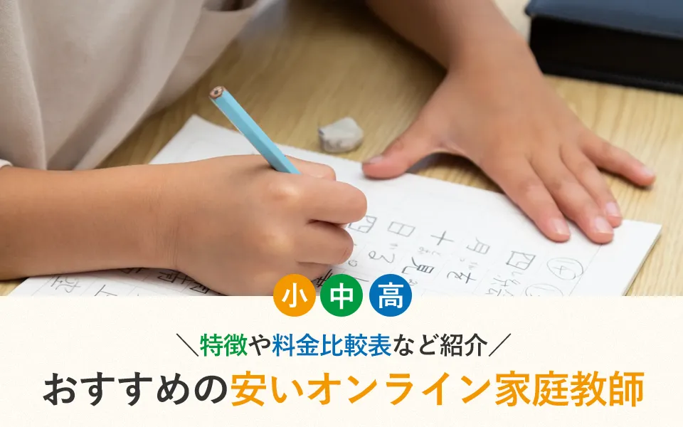 【2025年最新】安いオンライン家庭教師おすすめ11選！特徴や料金比較表など紹介