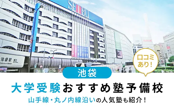 【2025年最新版】池袋で大学受験におすすめの塾・予備校15選！山手線▪丸ノ内線沿いの人気塾も紹介