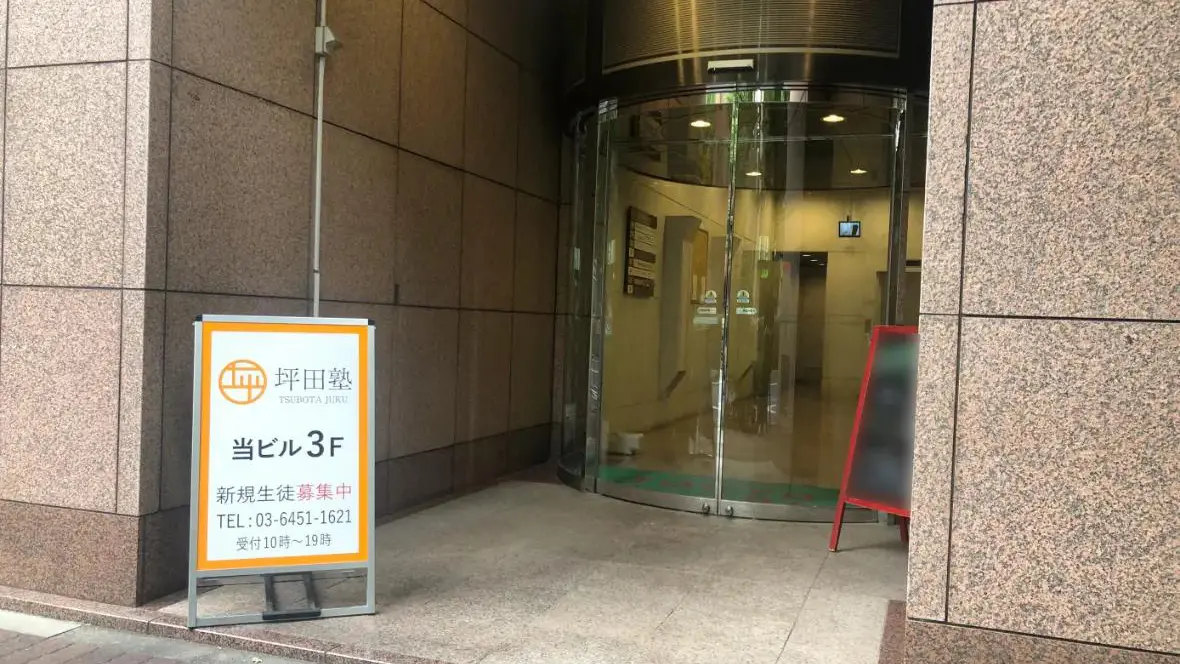 坪田塾_75530_本郷三丁目校_外観