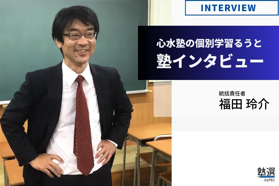 学習管理はAI、やる気管理は講師。成績が伸び続ける生徒が続出する理由【心水塾の個別学習るうと】