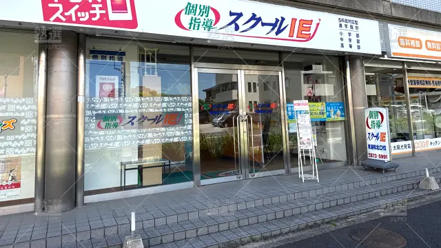 Orig 18 スクールie 64252 東浦和北口校 1 3