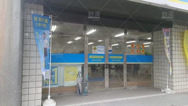 Orig 久留米 2832 プロクラ 明光義塾 久留米本校教室1