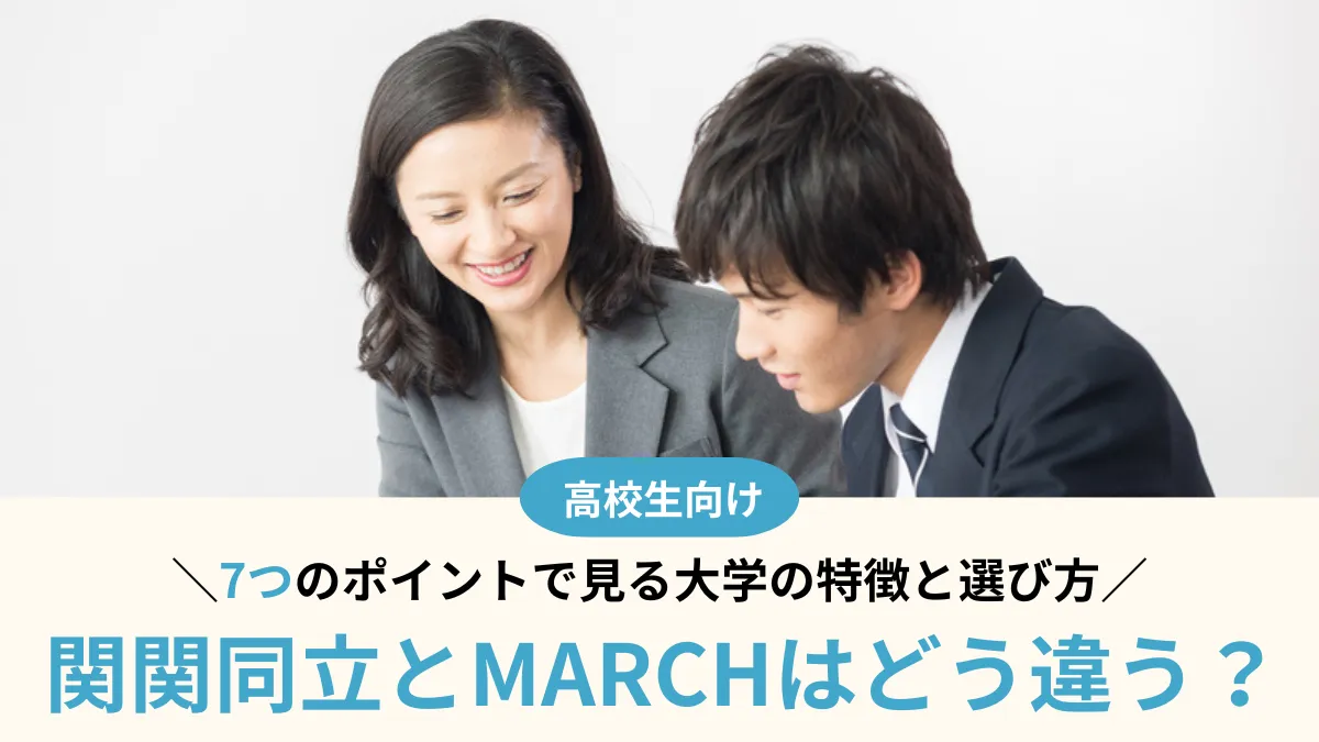 関関同立とMARCHはどう違う？7つの比較ポイントで違いから選び方までまるわかり