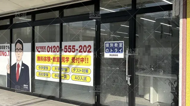 Orig 296 大学受験予備校のトライ 75808 野並駅前校 1 3