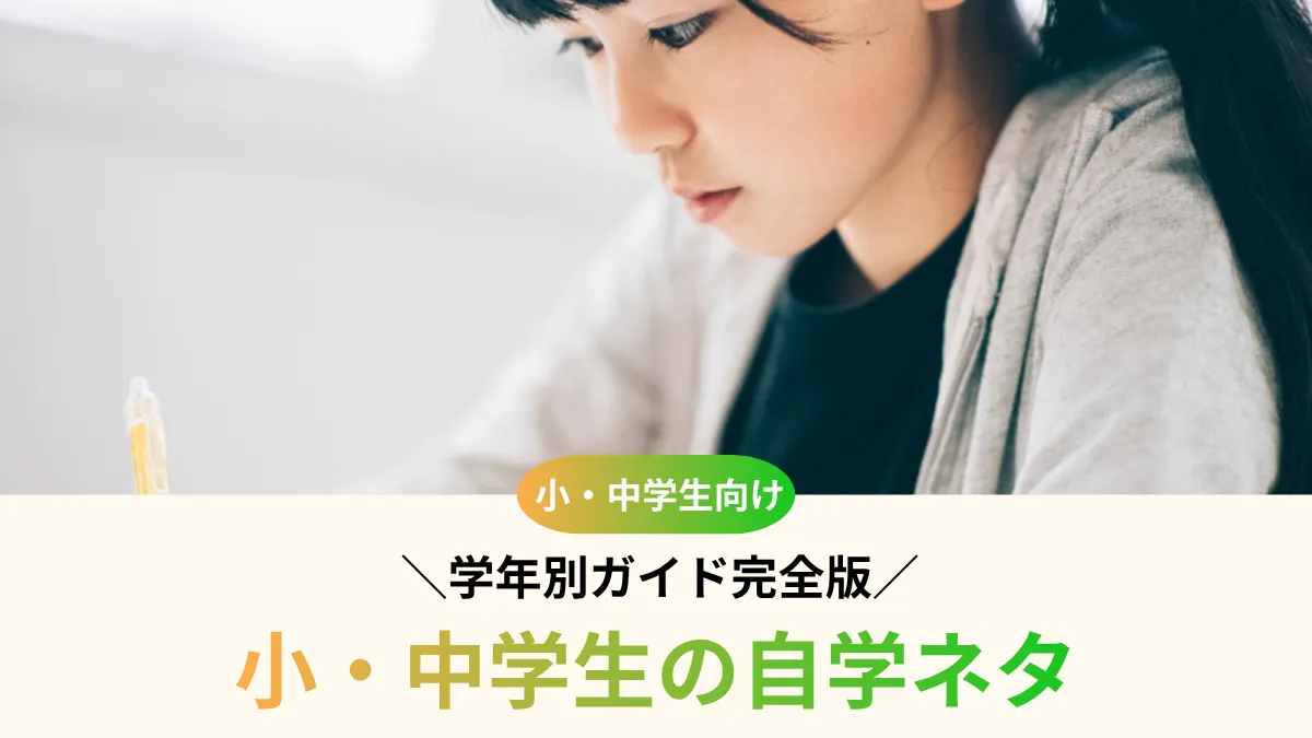 自学ネタに困ったらここへ！小中学生の学年別ガイド完全版