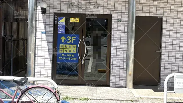 Orig 16 個別指導の明光義塾 65227 鎌ヶ谷教室 1 3
