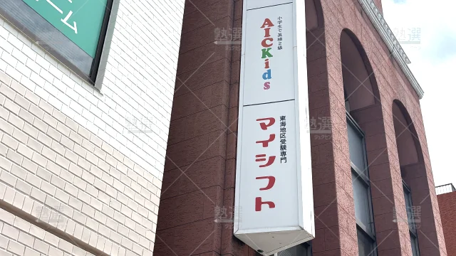 Orig 578 東海地区受験専門 My Shift 68947 本山校 2 2