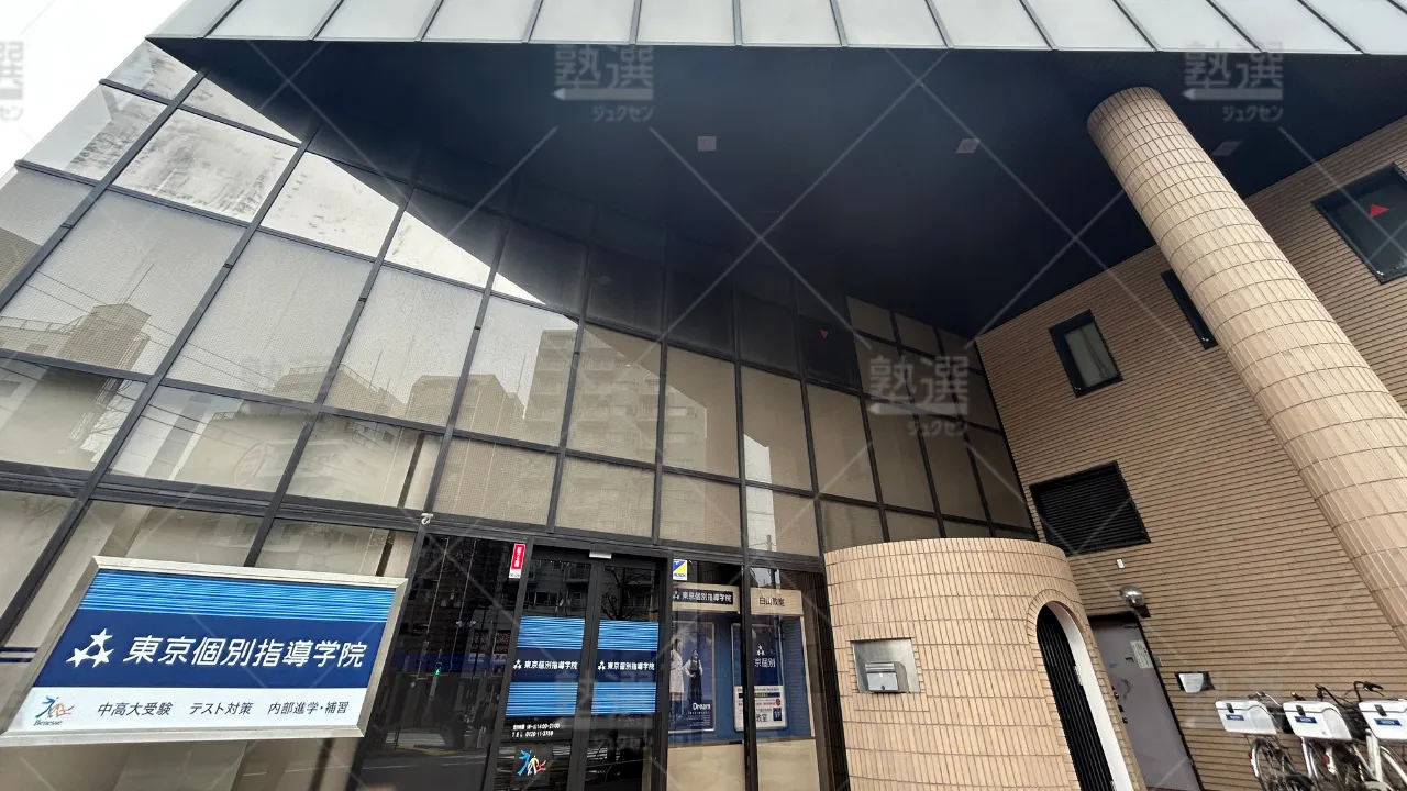 orig_本駒込_2_東京個別指導学院_白山 1