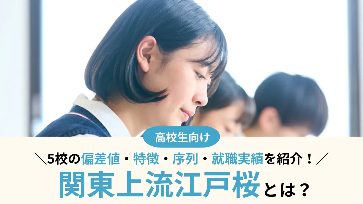 関東上流江戸桜とは？5校の偏差値・序列・就職実績を徹底比較！合格者の声も紹介