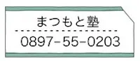 1241 まつもと塾