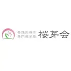 9142 看護医療系専門進学塾桜芽会 ロゴ