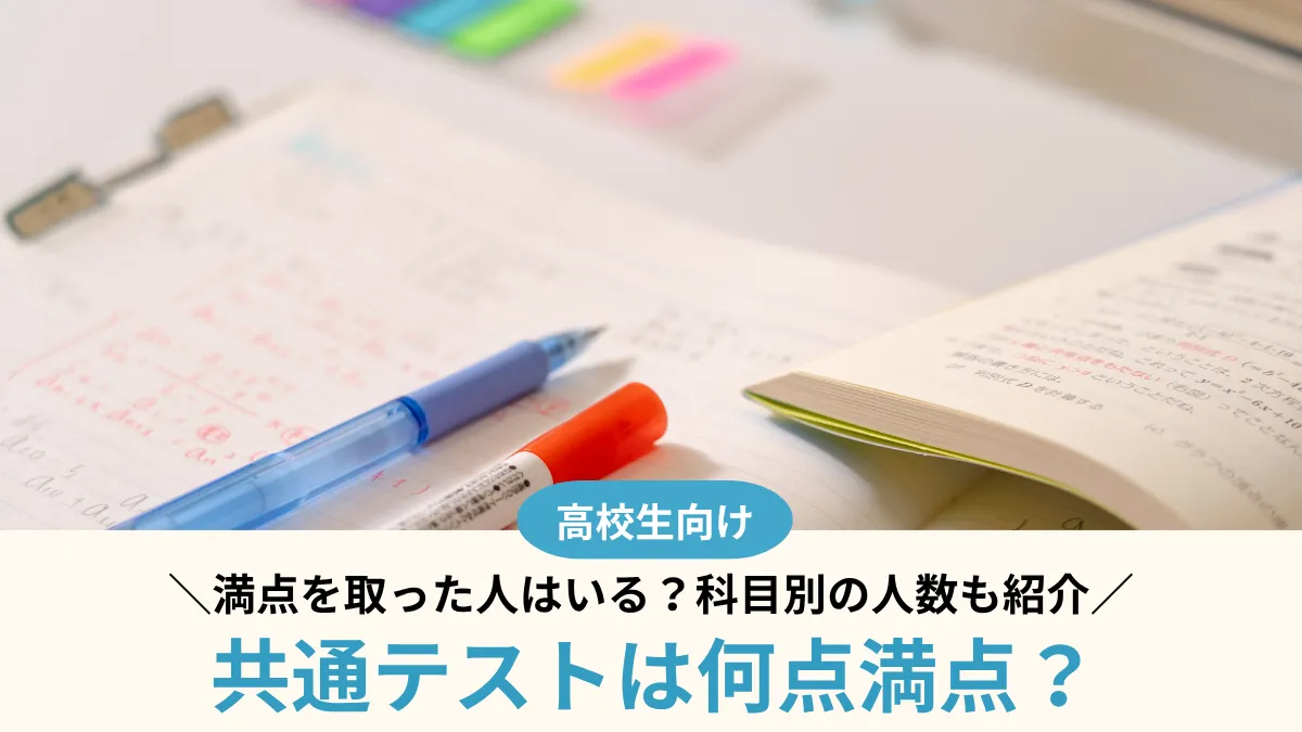 【2027年度】共通テストは何点満点？満点を取った人はいる？科目別の人数も紹介