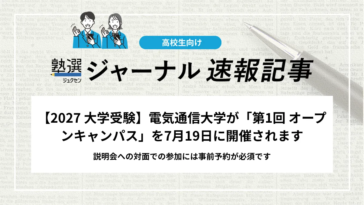 【2027 大学受験】電気通信大学が「2026年度第1回 オープンキャンパス」を7月19日に開催します｜説明会への対面での参加には事前予約が必須です