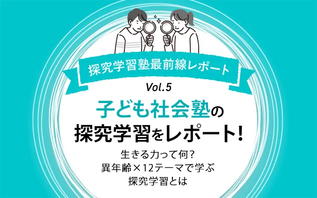 “生きる力”って何？異年齢×12テーマで学ぶ「子ども社会塾」の探究学習をレポート！