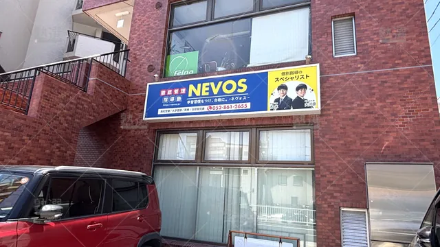 Orig 塩釜口 9012 学習塾nevos 本校 1