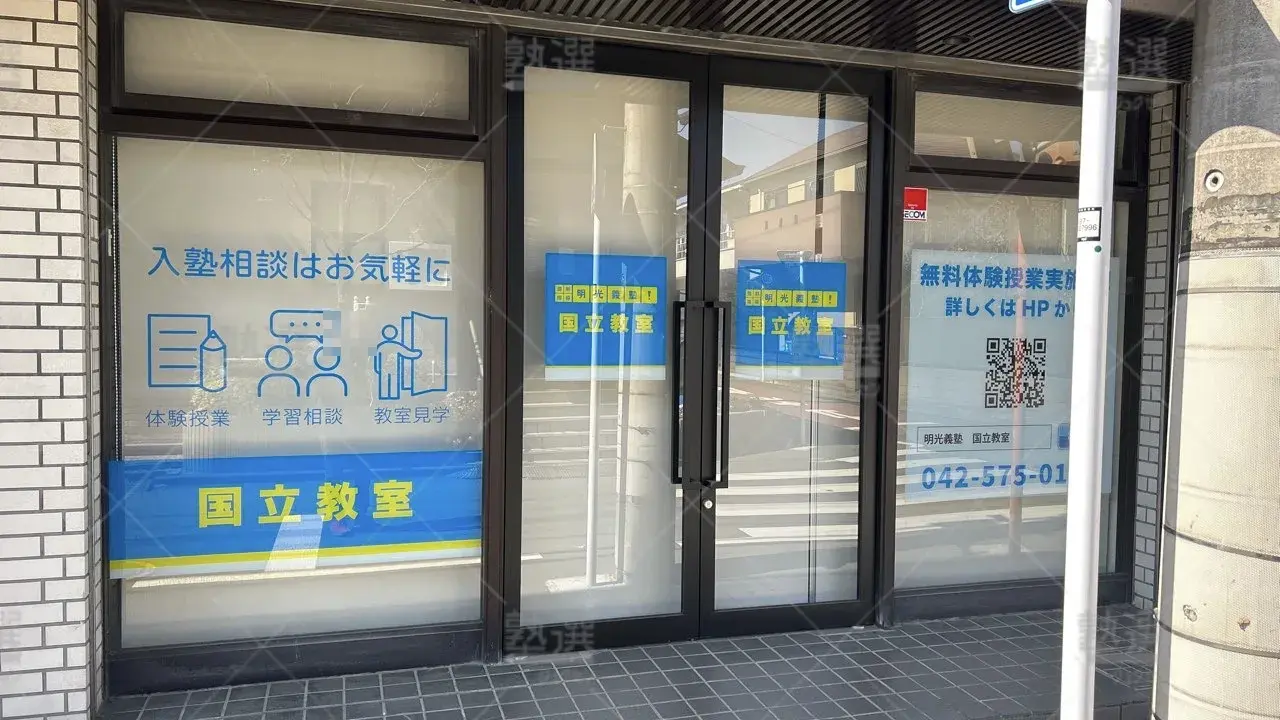 orig_谷保_16_個別指導の明光義塾_国立教室 2