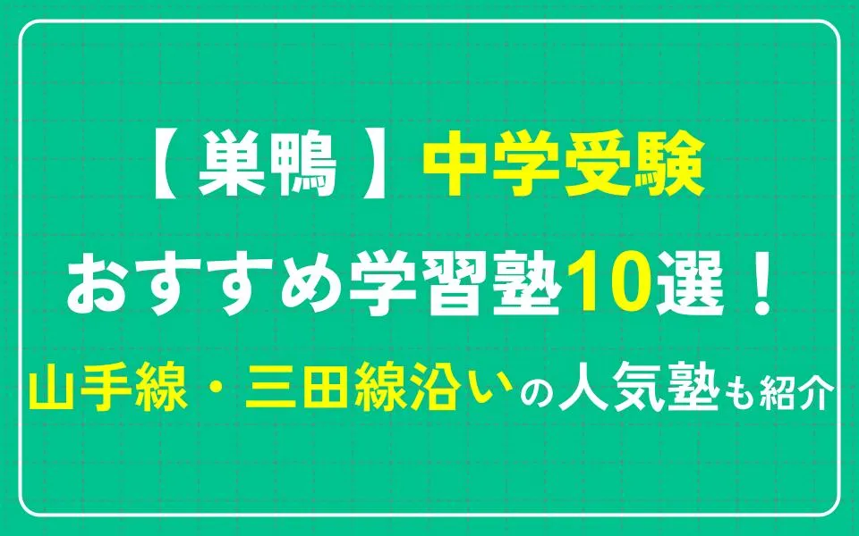 巣鴨で中学受験におすすめの学習塾10選！山手線・三田線沿いの人気塾も紹介