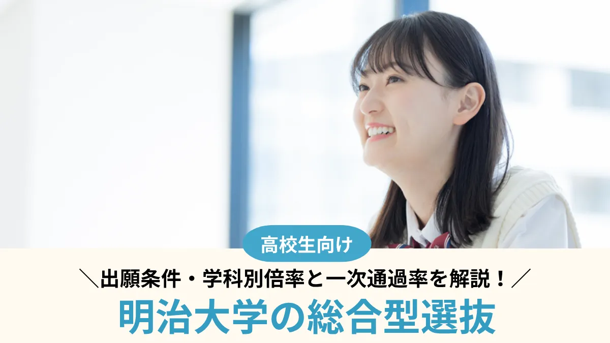 【2027年度】明治大学の総合型選抜は難しい？出願条件・学科別倍率と1次通過率