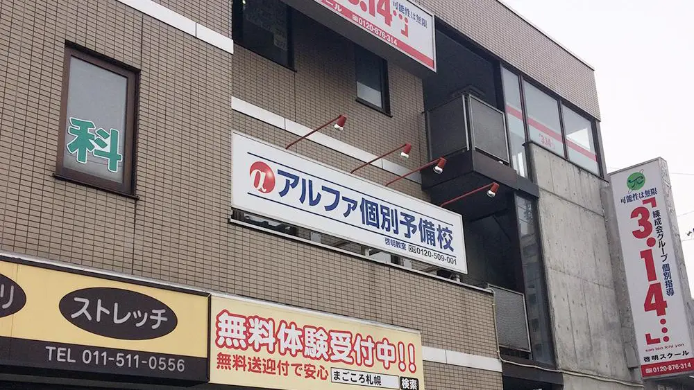 262 個別教室のアルファ 啓明教室 外観