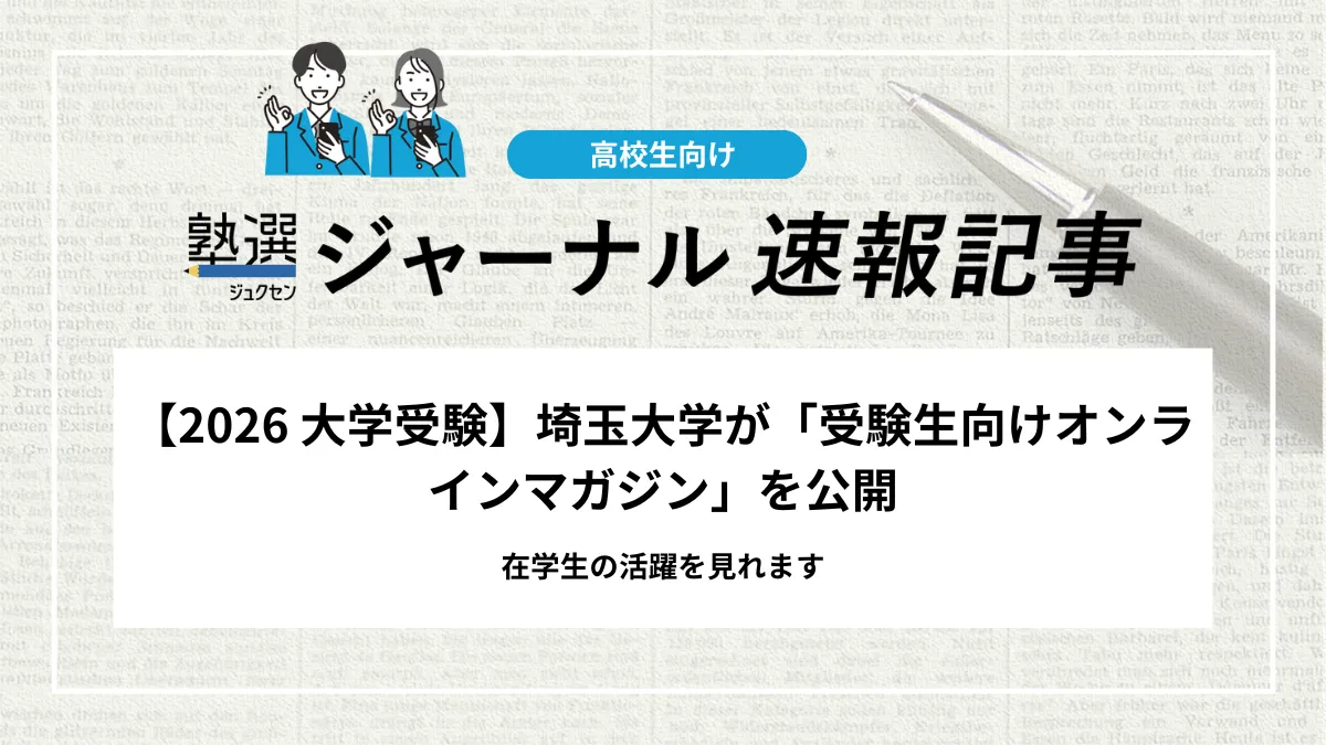 【2026 大学受験】埼玉大学が「受験生向けオンラインマガジン」を公開｜在学生の活躍を確認しよう