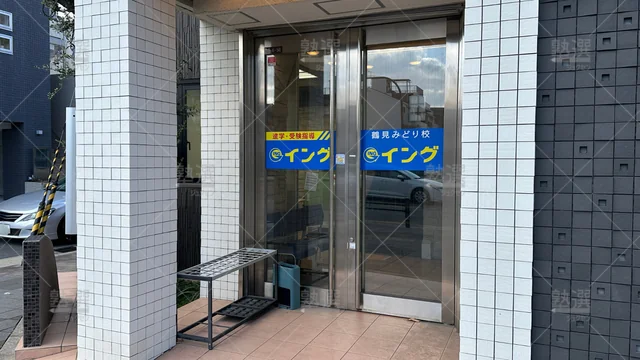 orig_今福鶴見_1546_玉井式 KIWAMI AAA+®_イング 鶴見みどり校_2