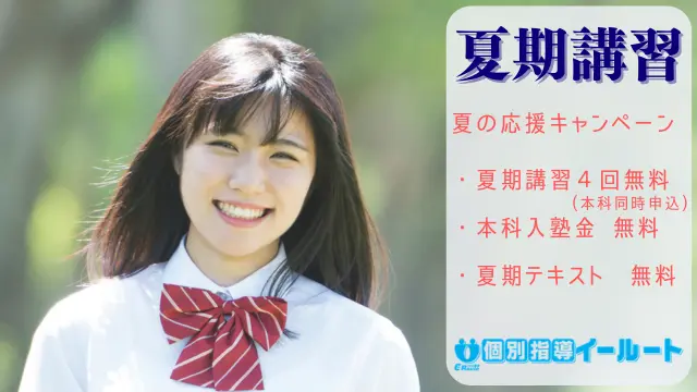 332 個別指導イールート 夏期講習2026