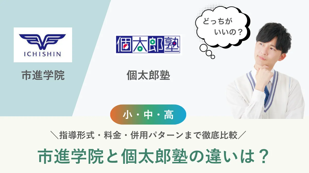 市進学院と個太郎塾の違いは？指導形式・料金・併用パターンまで徹底比較【2026年版】