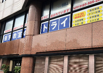 個別教室トライ_61599_諏訪神社前校_外観