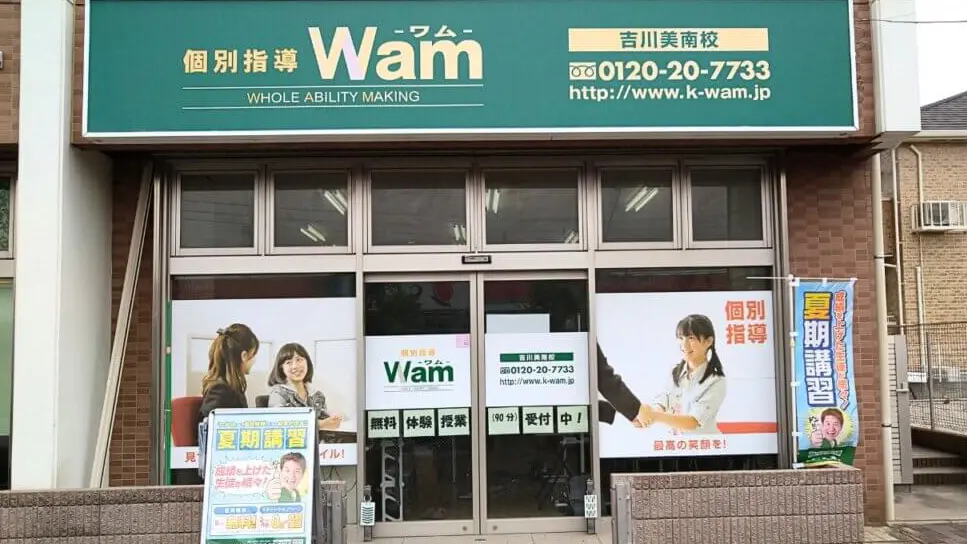 61890_個別指導wam 吉川美南校_外観