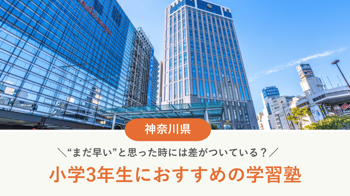 神奈川で小3におすすめの塾｜受験・補習・習慣づけ目的別15選