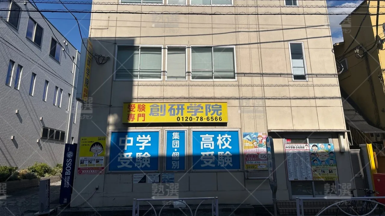 orig_用賀_96_創研学院_用賀校 1