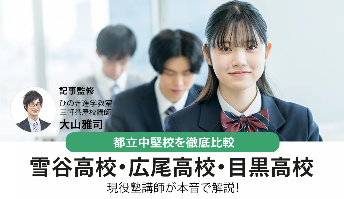 雪谷高校・広尾高校・目黒高校を徹底比較！現役塾講師が本音で解説【2026年最新】