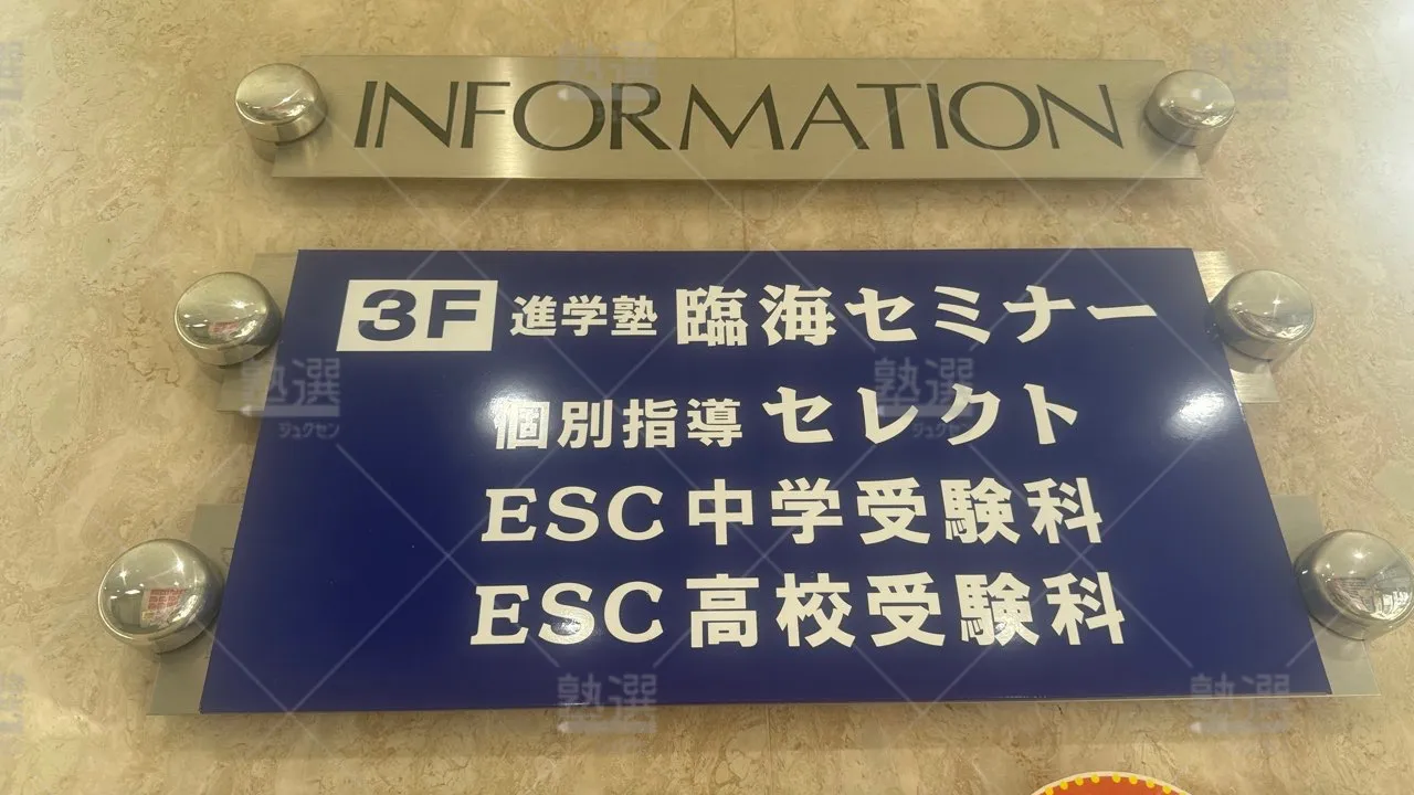 たまプラーザ 臨海セミナー Ｅｓｃ難関高校受験科【難関高校受験専門】 たまプラーザ校  1