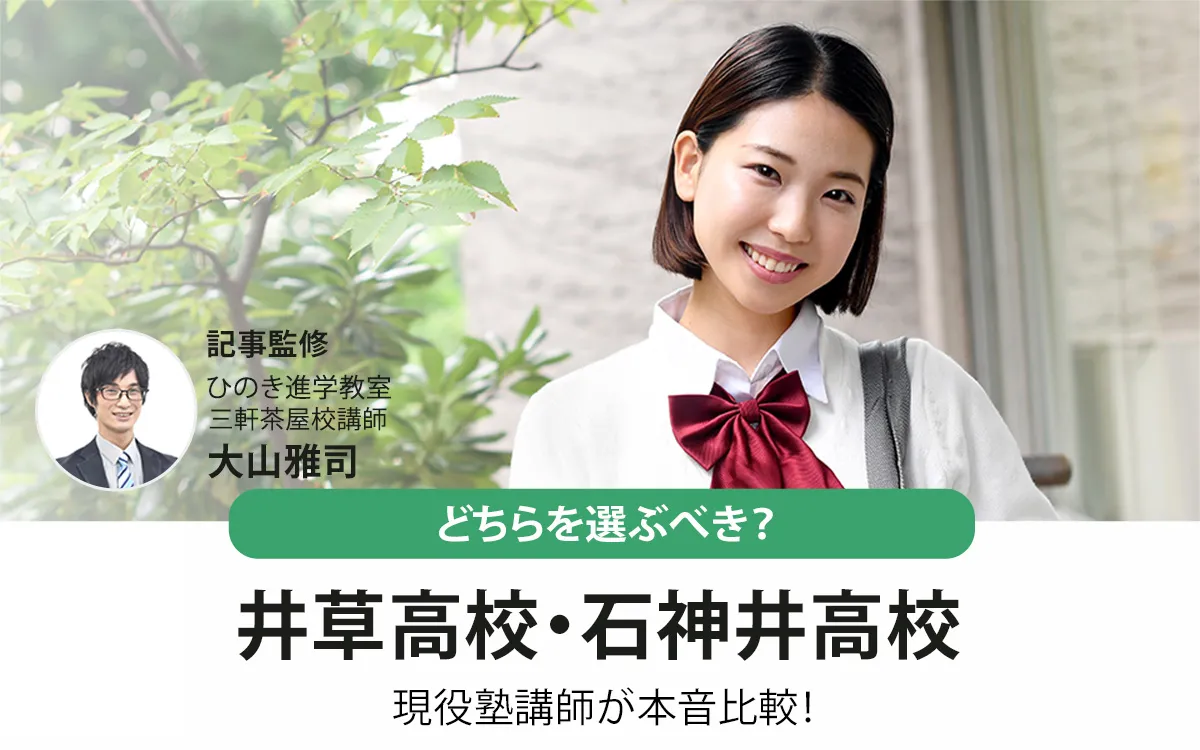 井草高校と石神井高校を徹底比較！都立入試指導の現役塾講師が解説【2026年最新】