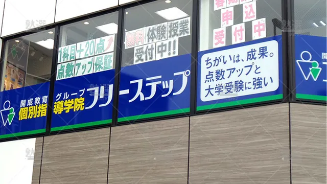 個別指導学院フリーステップ_136858_三鷹台教室_外観