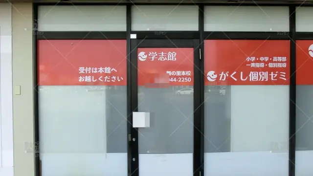 Orig 福間 8311 学志館 舞の里本校 2