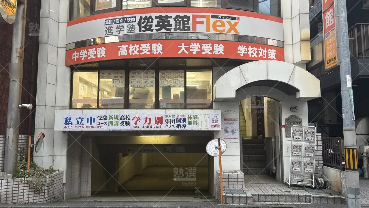 orig_武蔵関_79_俊英館フレックス_武蔵関校_2