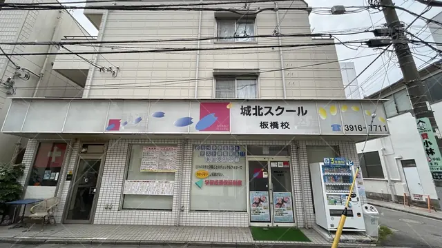 orig_西巣鴨_189_城北スクール_板橋校_1