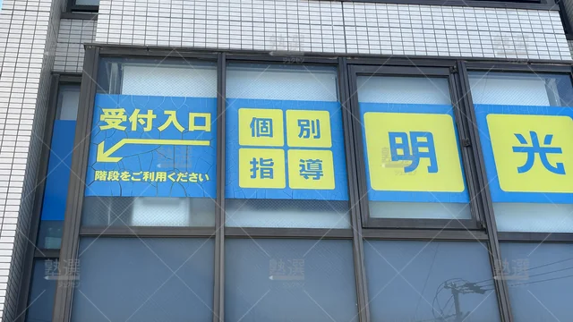 Orig 牛田 16 個別指導の明光義塾 知立教室 3