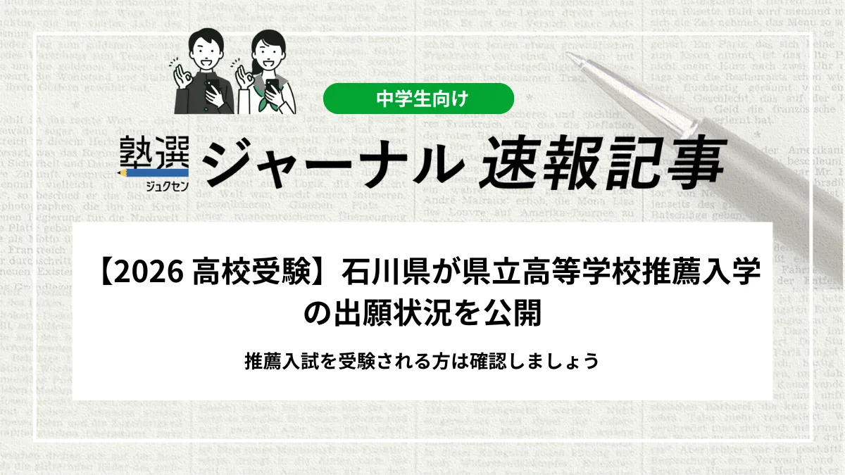 【2026 高校受験】石川県が県立高等学校推薦入学の出願状況を公開｜推薦入試を受験される方は確認しましょう