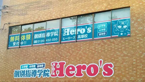 33 個別指導学院hero’s 高塚校 外観