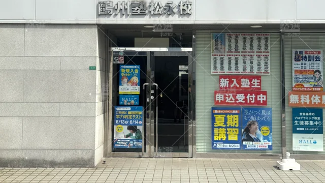 Orig 66 鷗州塾 58442 松永校 1 2