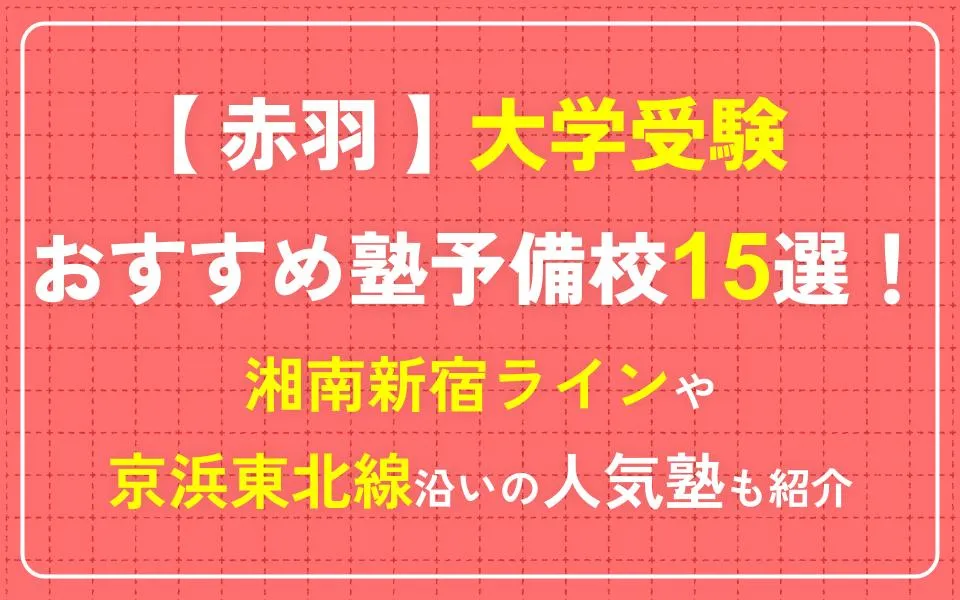 赤羽で大学受験におすすめの塾・予備校15選！湘南新宿ライン・京浜東北線沿いの人気塾も紹介