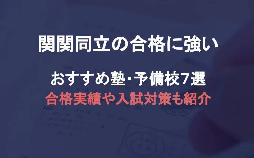 「関関同立合格」に強い塾・予備校おすすめ7選。合格実績や入試対策内容も紹介！