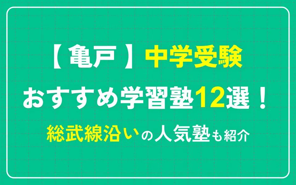 亀戸で中学受験におすすめの学習塾12選！総武線沿いの人気塾も紹介