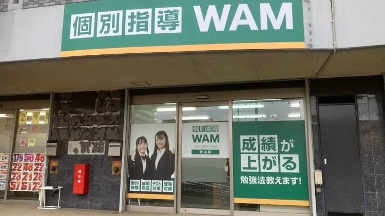 56772_個別指導wam 秋山校_外観
