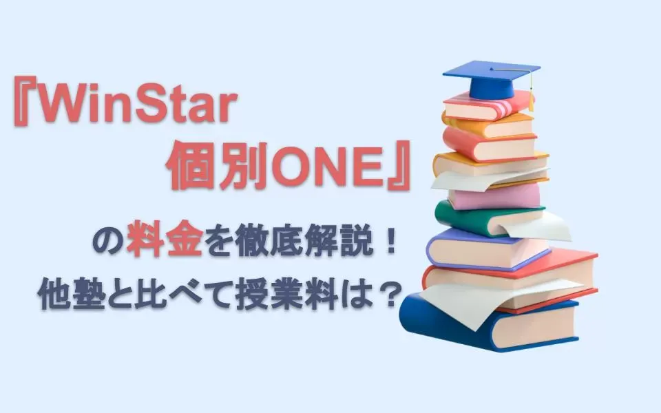 WinStar個別ONEの料金を徹底解説！他塾と比べて授業料は？